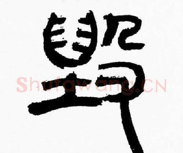 毁字韩天衡毛笔篆书书法写法,摘自韩天衡毛笔篆书书法作品
