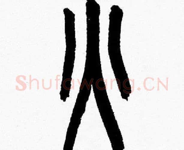 火字韩天衡毛笔篆书书法写法,摘自韩天衡毛笔篆书书法作品