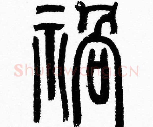 祸字韩天衡毛笔篆书书法写法,摘自韩天衡毛笔篆书书法作品