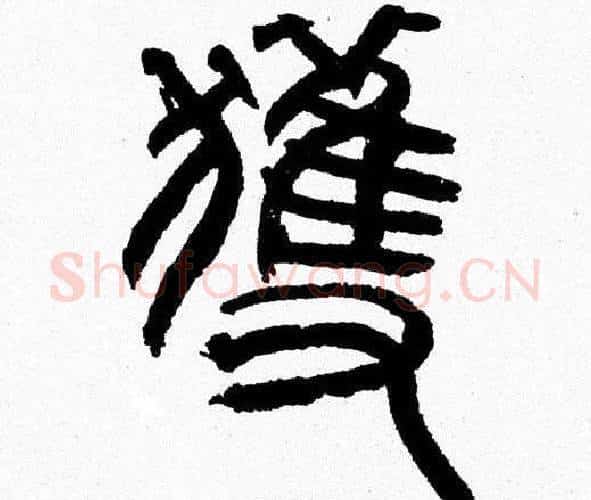 獲字韩天衡毛笔篆书书法写法,摘自韩天衡毛笔篆书书法作品