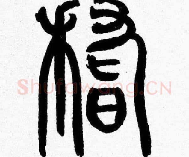 稽字韩天衡毛笔篆书书法写法,摘自韩天衡毛笔篆书书法作品