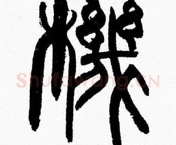 機字韩天衡毛笔篆书书法写法,摘自韩天衡毛笔篆书书法作品