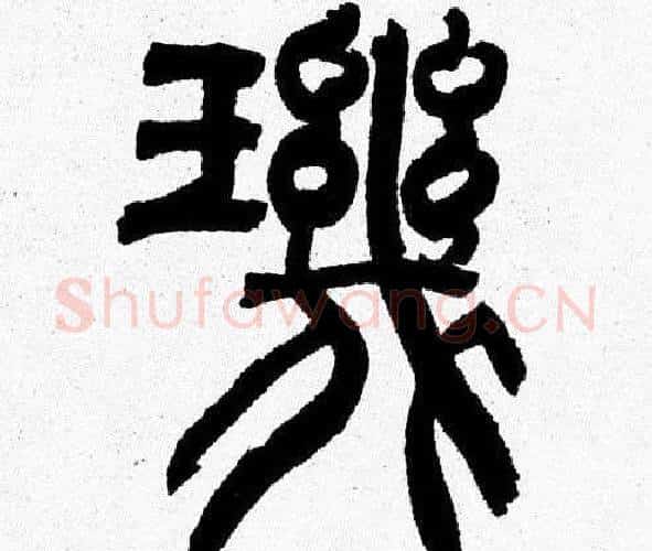璣字韩天衡毛笔篆书书法写法,摘自韩天衡毛笔篆书书法作品