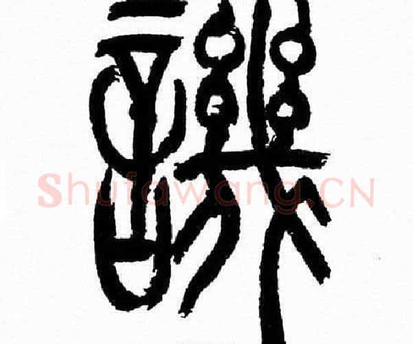 譏字韩天衡毛笔篆书书法写法,摘自韩天衡毛笔篆书书法作品