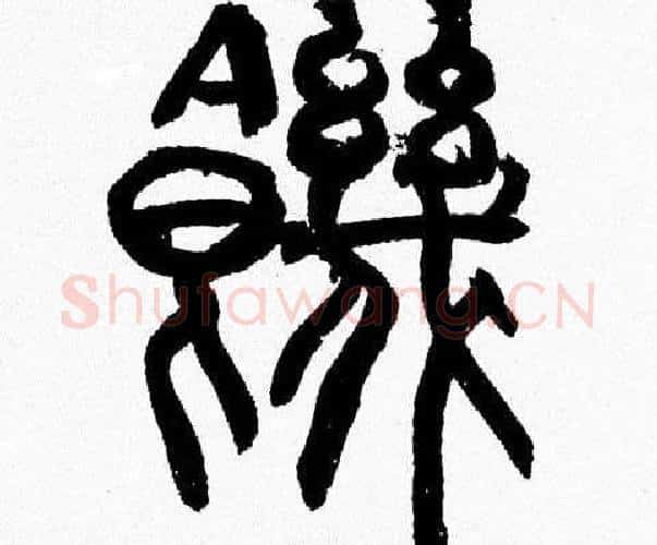 饑字韩天衡毛笔篆书书法写法,摘自韩天衡毛笔篆书书法作品