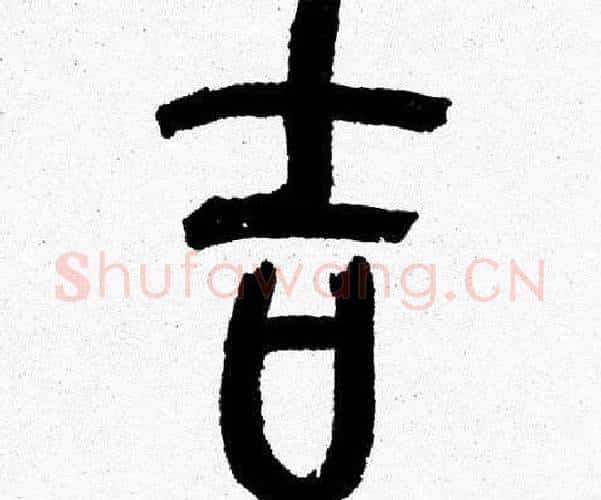 吉字韩天衡毛笔篆书书法写法,摘自韩天衡毛笔篆书书法作品