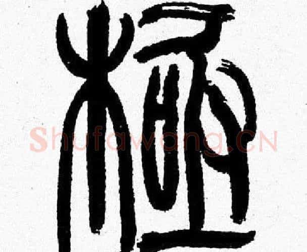 極字韩天衡毛笔篆书书法写法,摘自韩天衡毛笔篆书书法作品