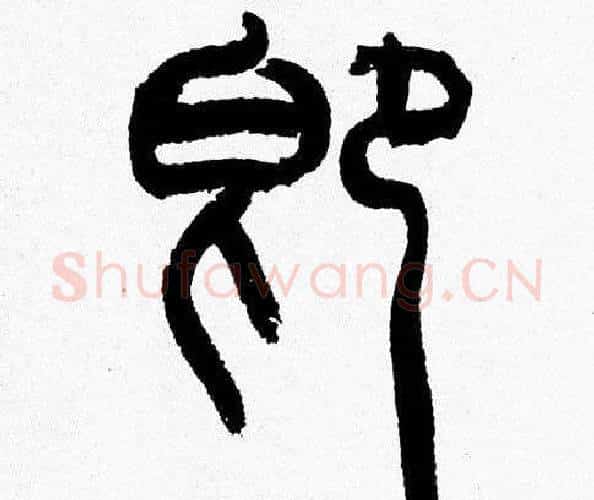 即字韩天衡毛笔篆书书法写法,摘自韩天衡毛笔篆书书法作品
