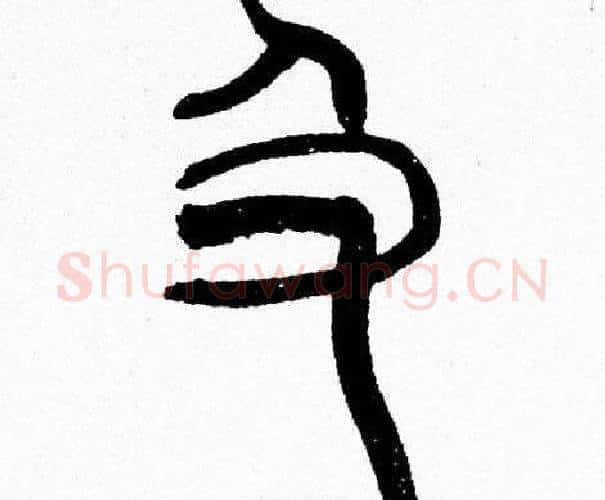 及字韩天衡毛笔篆书书法写法,摘自韩天衡毛笔篆书书法作品