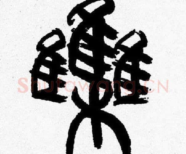 集字韩天衡毛笔篆书书法写法,摘自韩天衡毛笔篆书书法作品