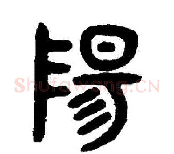 陽字吴大澂毛笔篆书书法写法,摘自吴大澂毛笔篆书书法作品
