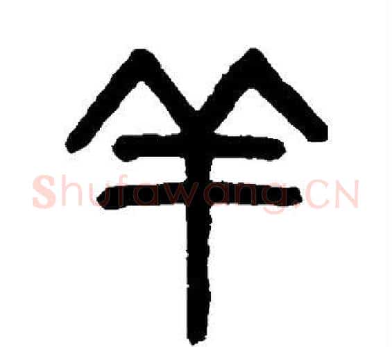羊字吴大澂毛笔篆书书法写法,摘自吴大澂毛笔篆书书法作品