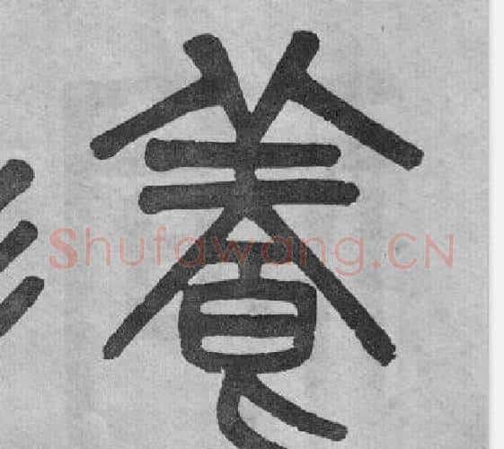 養字吴大澂毛笔篆书书法写法,摘自李公庙碑