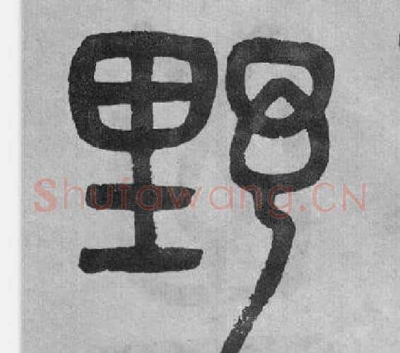野字吴大澂毛笔篆书书法写法,摘自李公庙碑
