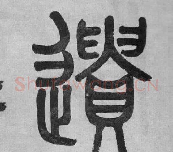 遺字吴大澂毛笔篆书书法写法,摘自李公庙碑