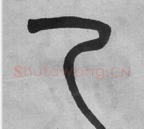 乙字吴大澂毛笔篆书书法写法,摘自李公庙碑