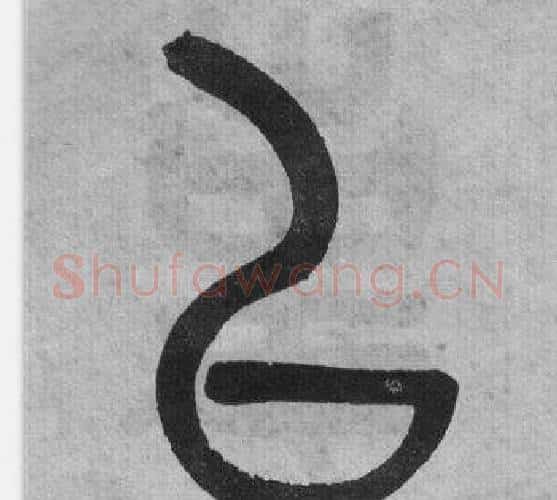 以字吴大澂毛笔篆书书法写法,摘自李公庙碑