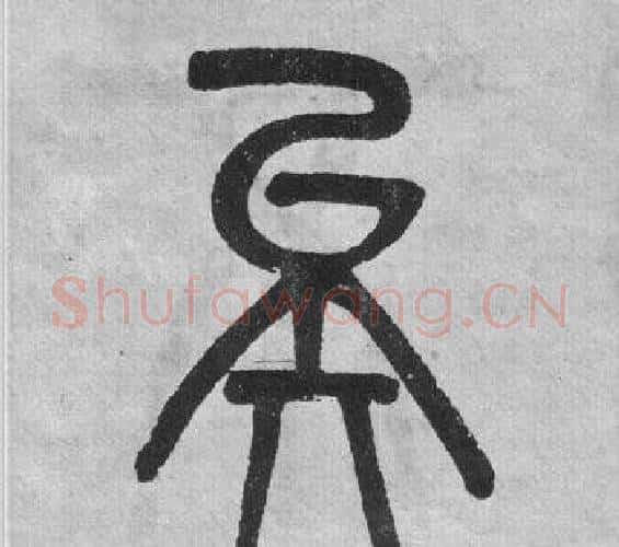 矣字吴大澂毛笔篆书书法写法,摘自李公庙碑