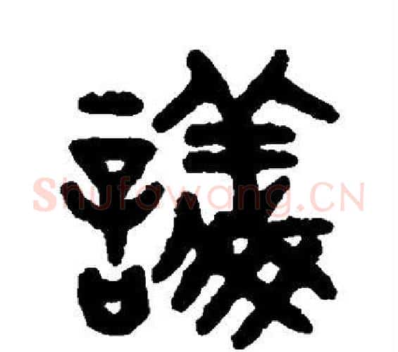 议字吴大澂毛笔篆书书法写法,摘自吴大澂毛笔篆书书法作品