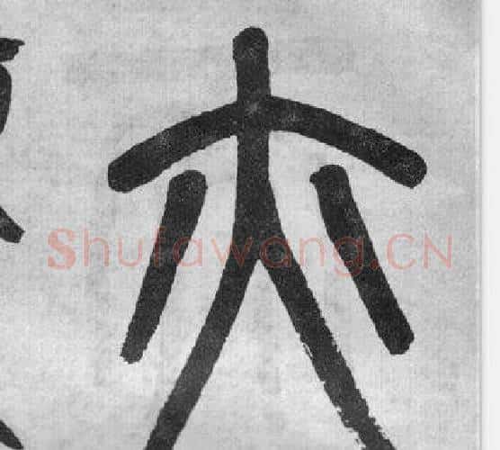 亦字吴大澂毛笔篆书书法写法,摘自李公庙碑