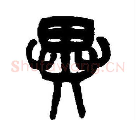 异字吴大澂毛笔篆书书法写法,摘自吴大澂毛笔篆书书法作品