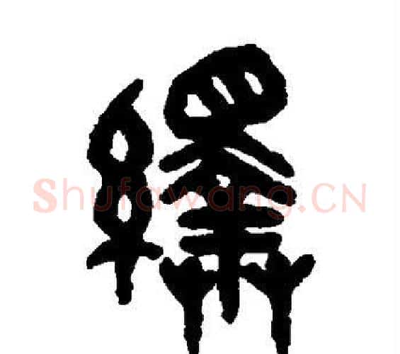绎字吴大澂毛笔篆书书法写法,摘自吴大澂毛笔篆书书法作品