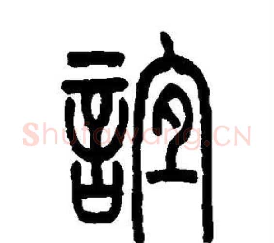 谊字吴大澂毛笔篆书书法写法,摘自吴大澂毛笔篆书书法作品