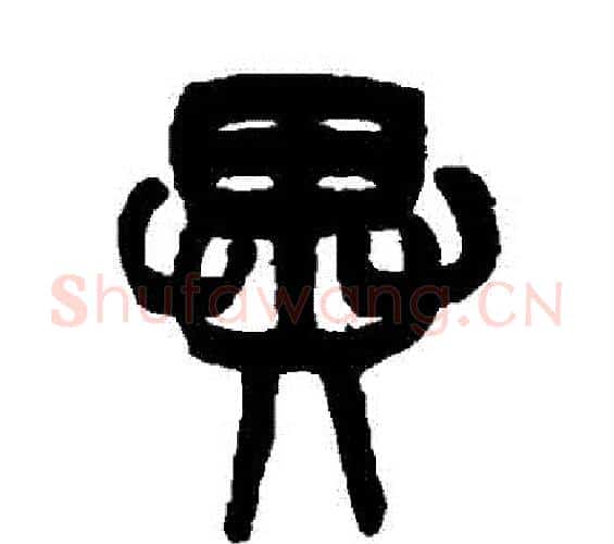異字吴大澂毛笔篆书书法写法,摘自吴大澂毛笔篆书书法作品