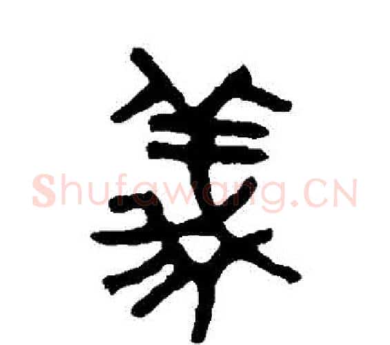 義字吴大澂毛笔篆书书法写法,摘自吴大澂毛笔篆书书法作品