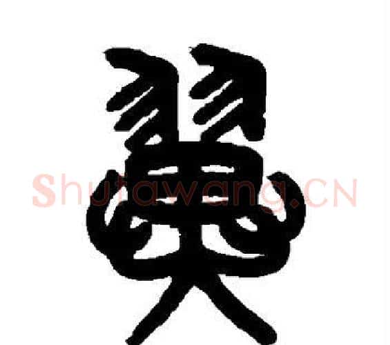 翼字吴大澂毛笔篆书书法写法,摘自吴大澂毛笔篆书书法作品