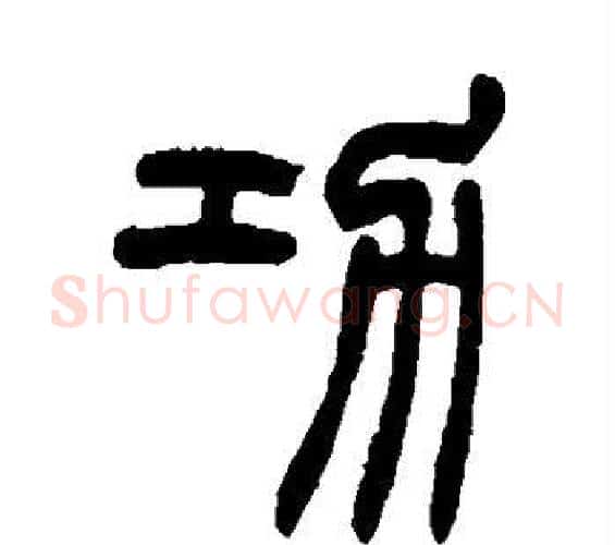 功字赵之谦毛笔篆书书法写法,摘自赵之谦毛笔篆书书法作品