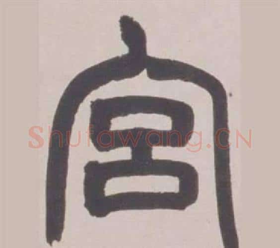 宫字赵之谦毛笔篆书书法写法,摘自铙歌册