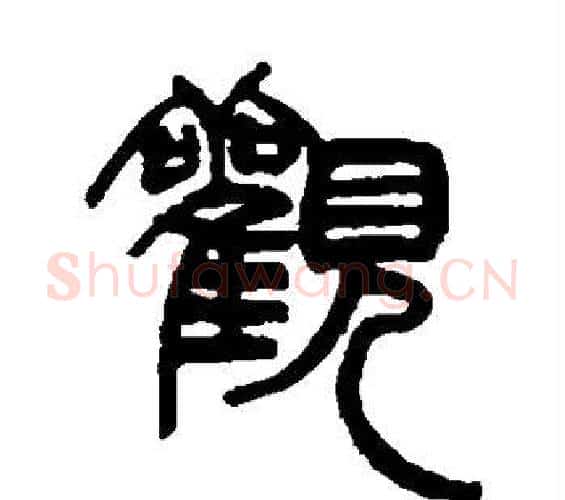 观字赵之谦毛笔篆书书法写法,摘自赵之谦毛笔篆书书法作品
