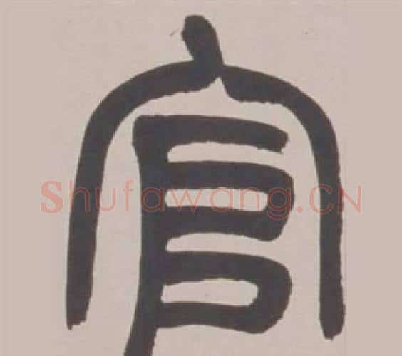 官字赵之谦毛笔篆书书法写法,摘自铙歌册