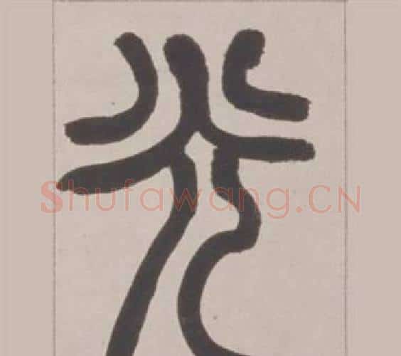 光字赵之谦毛笔篆书书法写法,摘自铙歌册