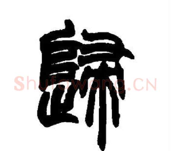 归字赵之谦毛笔篆书书法写法,摘自赵之谦毛笔篆书书法作品