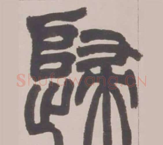 歸字赵之谦毛笔篆书书法写法,摘自铙歌册