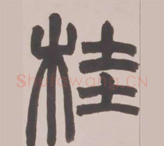 桂字赵之谦毛笔篆书书法写法,摘自铙歌册