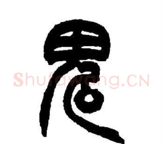 鬼字赵之谦毛笔篆书书法写法,摘自赵之谦毛笔篆书书法作品