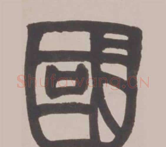 國字赵之谦毛笔篆书书法写法,摘自铙歌册