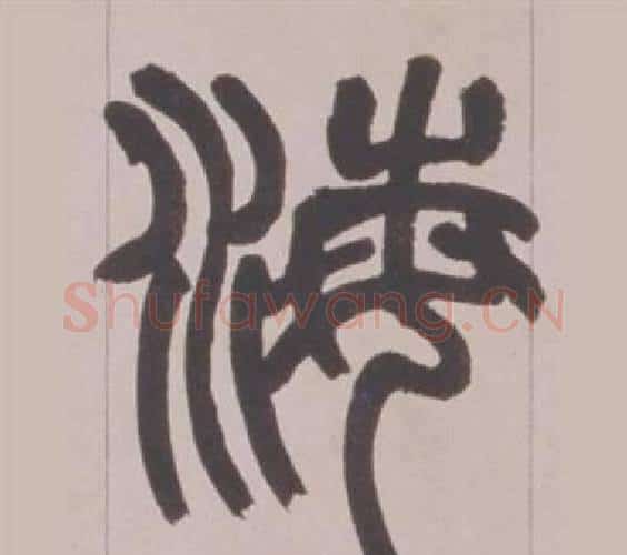 海字赵之谦毛笔篆书书法写法,摘自铙歌册