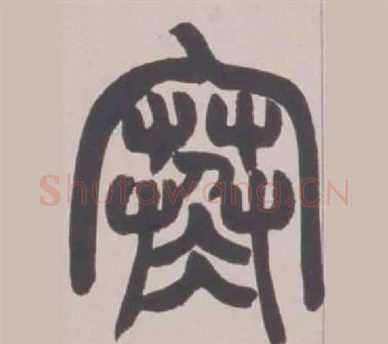 寒字赵之谦毛笔篆书书法写法,摘自铙歌册