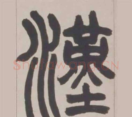 漢字赵之谦毛笔篆书书法写法,摘自铙歌册