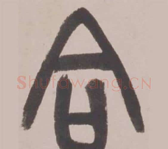 合字赵之谦毛笔篆书书法写法,摘自铙歌册