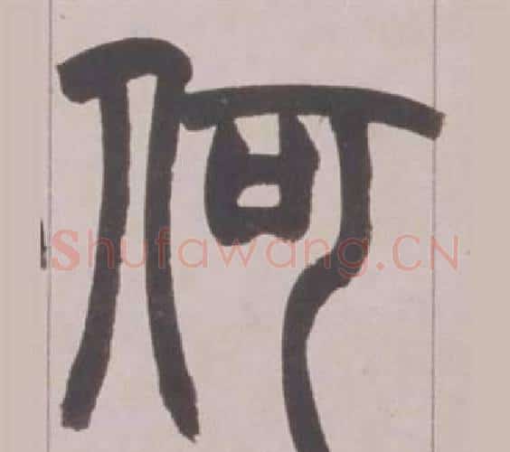 何字赵之谦毛笔篆书书法写法,摘自铙歌册