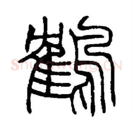 鹤字赵之谦毛笔篆书书法写法,摘自赵之谦毛笔篆书书法作品