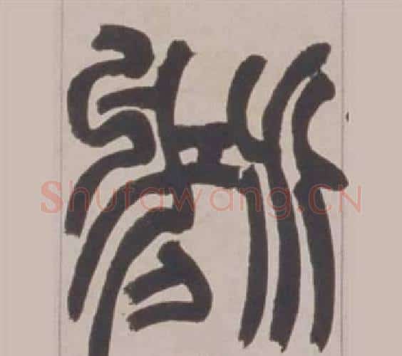 鴻字赵之谦毛笔篆书书法写法,摘自铙歌册