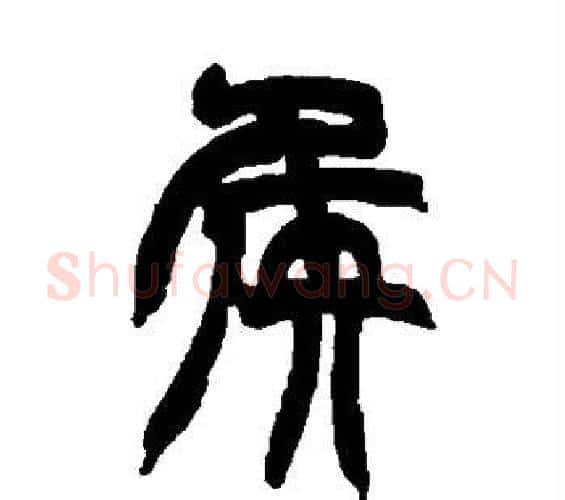 侯字赵之谦毛笔篆书书法写法,摘自赵之谦毛笔篆书书法作品