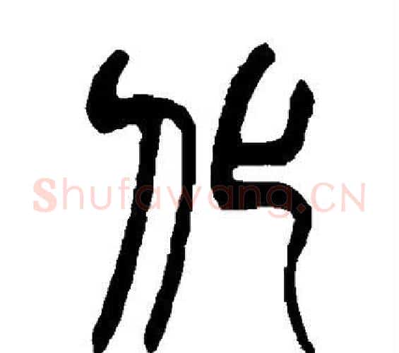 化字赵之谦毛笔篆书书法写法,摘自赵之谦毛笔篆书书法作品