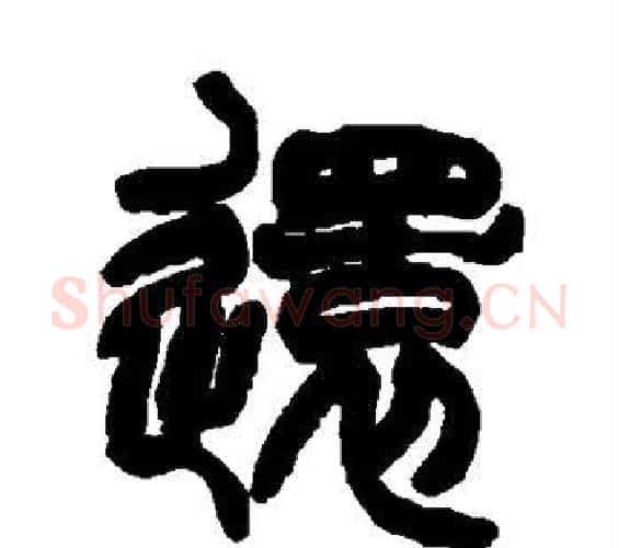 还字赵之谦毛笔篆书书法写法,摘自赵之谦毛笔篆书书法作品